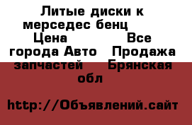 Литые диски к мерседес бенц W210 › Цена ­ 20 000 - Все города Авто » Продажа запчастей   . Брянская обл.